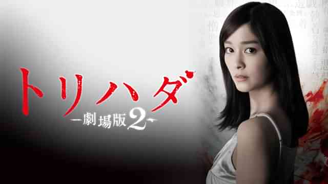 トリハダ -劇場版２-