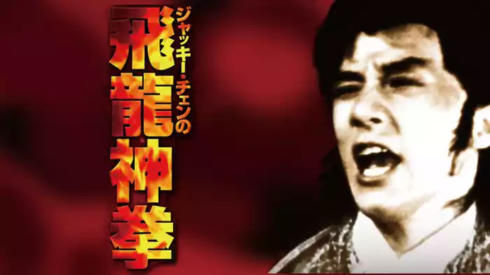 ジャッキー・チェンの飛龍神拳