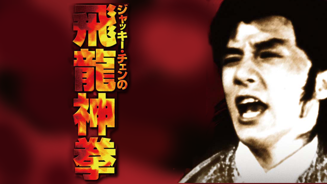ジャッキー・チェンの飛龍神拳 - サムネイル
