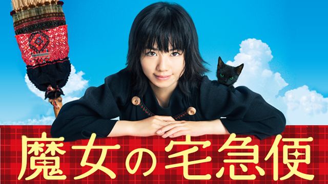 魔女の宅急便(実写版)