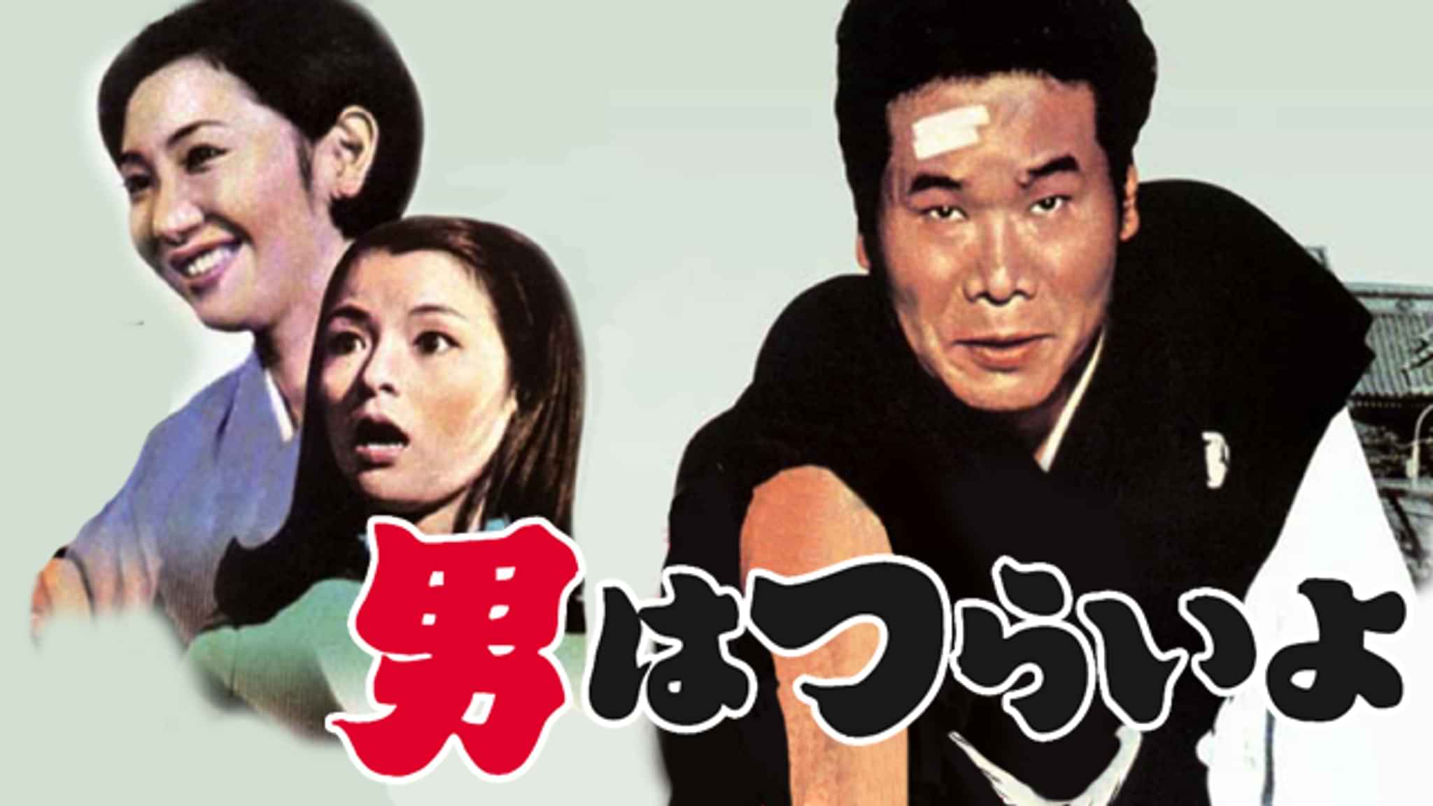 男はつらいよ 寅次郎恋やつれの動画視聴 あらすじ U Next