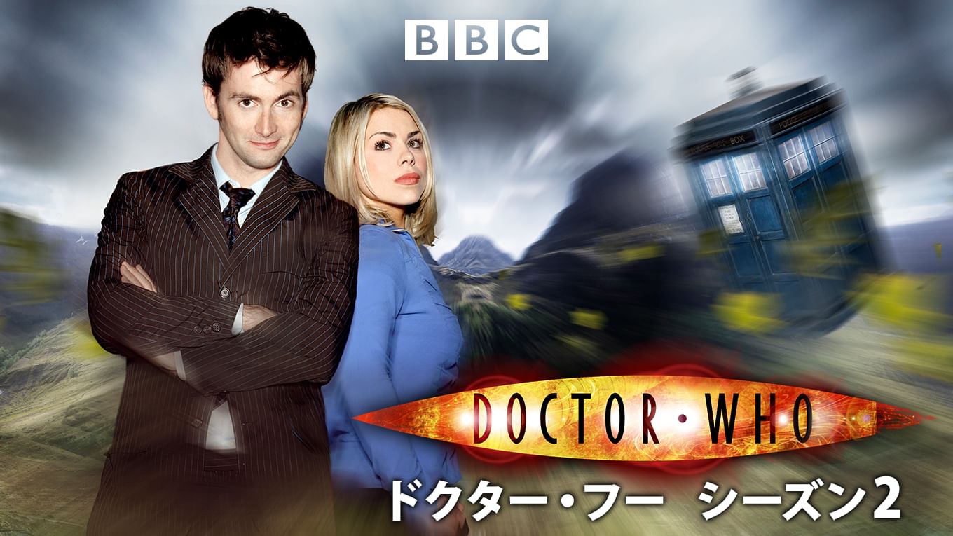 ドクター・フー シーズン2
