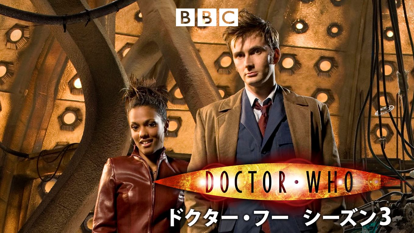 ドクター・フー シーズン3
