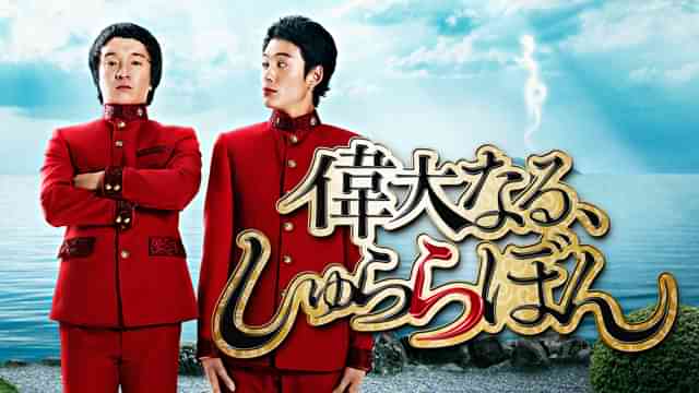 偉大なる、しゅららぼん