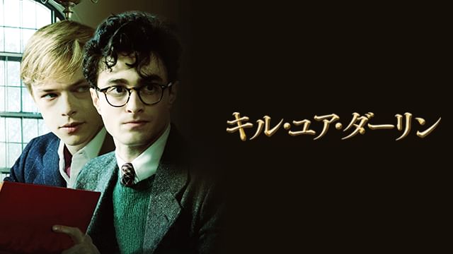 キル・ユア・ダーリン