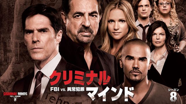 クリミナル・マインド/FBI vs. 異常犯罪 シーズン8