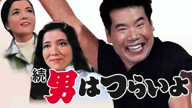 続・男はつらいよ