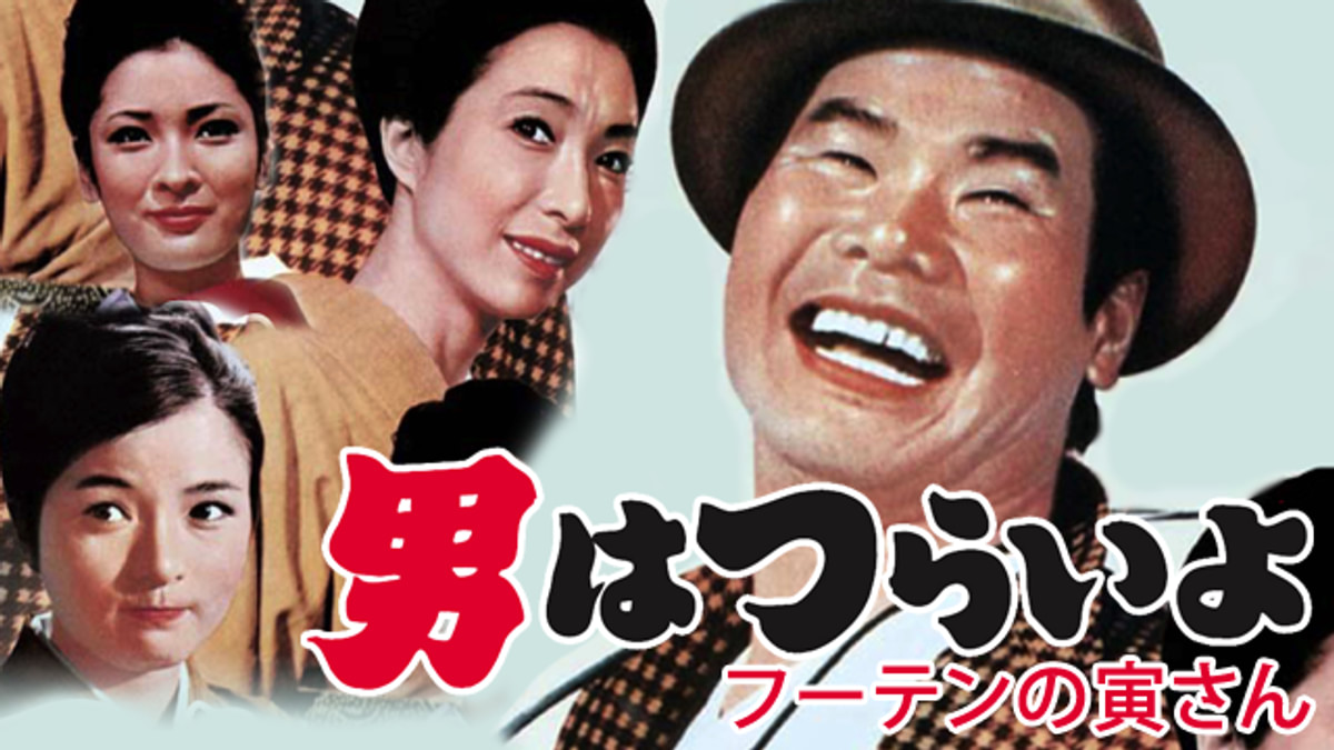 男はつらいよ フーテンの寅(邦画 / 1970) - 動画配信 | U-NEXT 31日間 