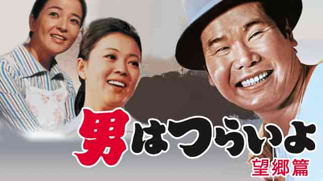 男はつらいよ 望郷篇
