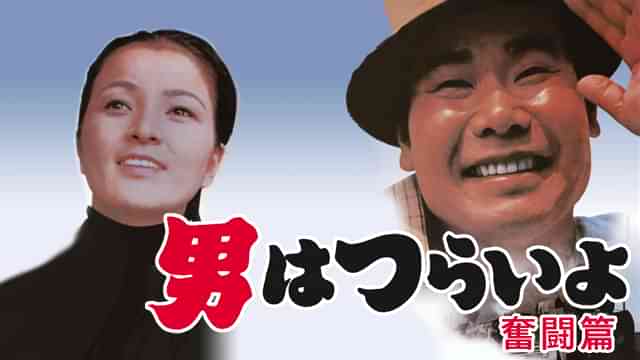 男はつらいよ 奮闘篇