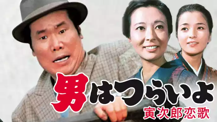 男はつらいよ 寅次郎恋歌