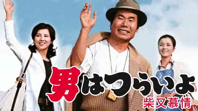 男はつらいよ 柴又慕情