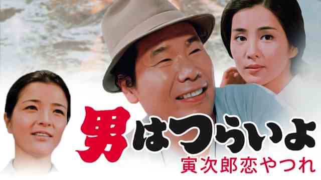 男はつらいよ 寅次郎恋やつれ