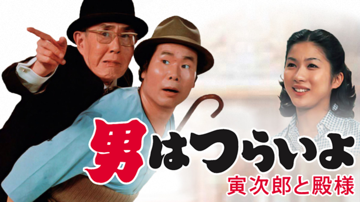 マニア向け。男はつらいよ。寅次郎と殿様新品未使用 Amazon.co.jp: 松竹 寅さんシリーズ 男はつらいよ 寅次郎と殿様 [DVD