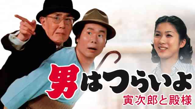 男はつらいよ 寅次郎と殿様