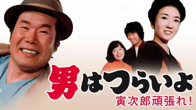 男はつらいよ 寅次郎頑張れ！