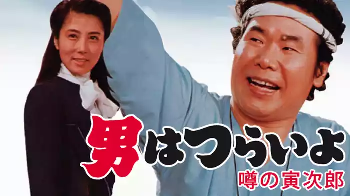 男はつらいよ 噂の寅次郎