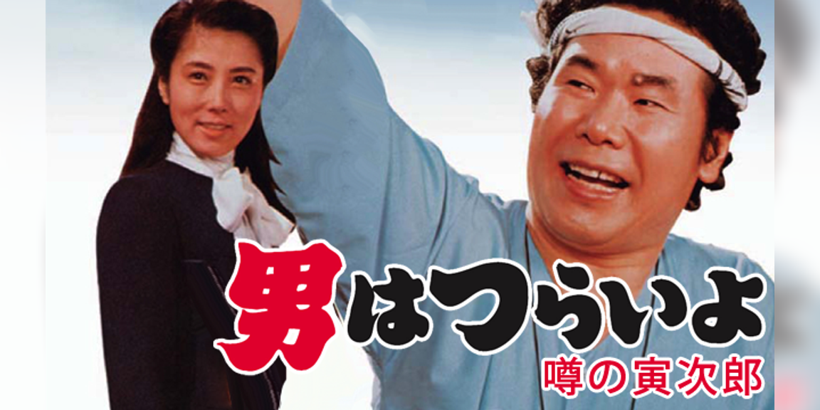 男はつらいよ 噂の寅次郎 邦画 1978 動画配信 U Next 31日間無料トライアル 男はつらいよ 噂の寅次郎 邦画 1978 動画配信 U Next 31日間無料トライアル
