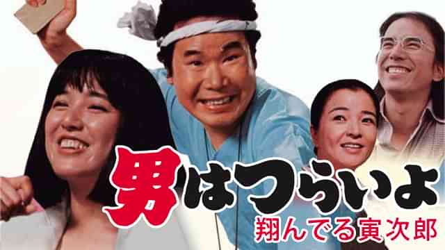 男はつらいよ 翔んでる寅次郎
