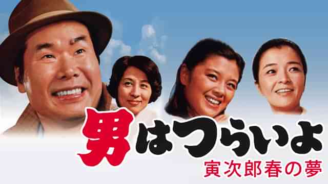 男はつらいよ 寅次郎春の夢