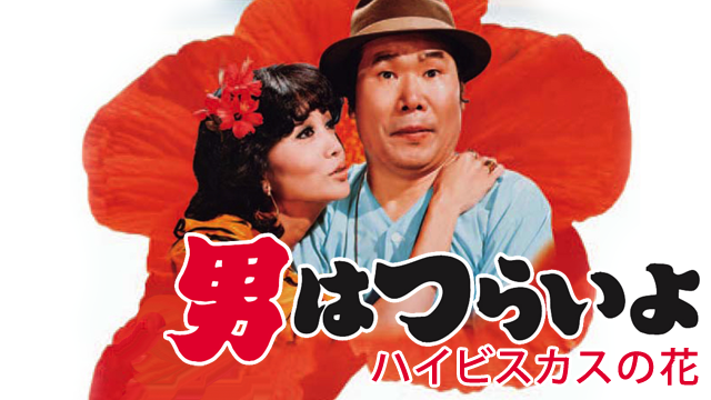 男はつらいよ ハイビスカスの花 - サムネイル