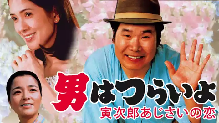 男はつらいよ 寅次郎あじさいの恋