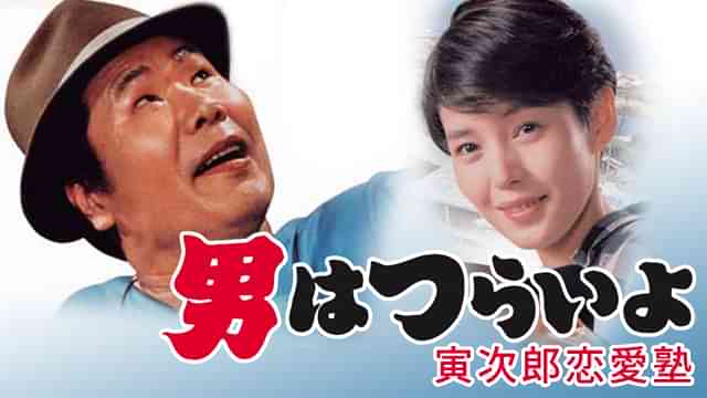 男はつらいよ 寅次郎恋愛塾