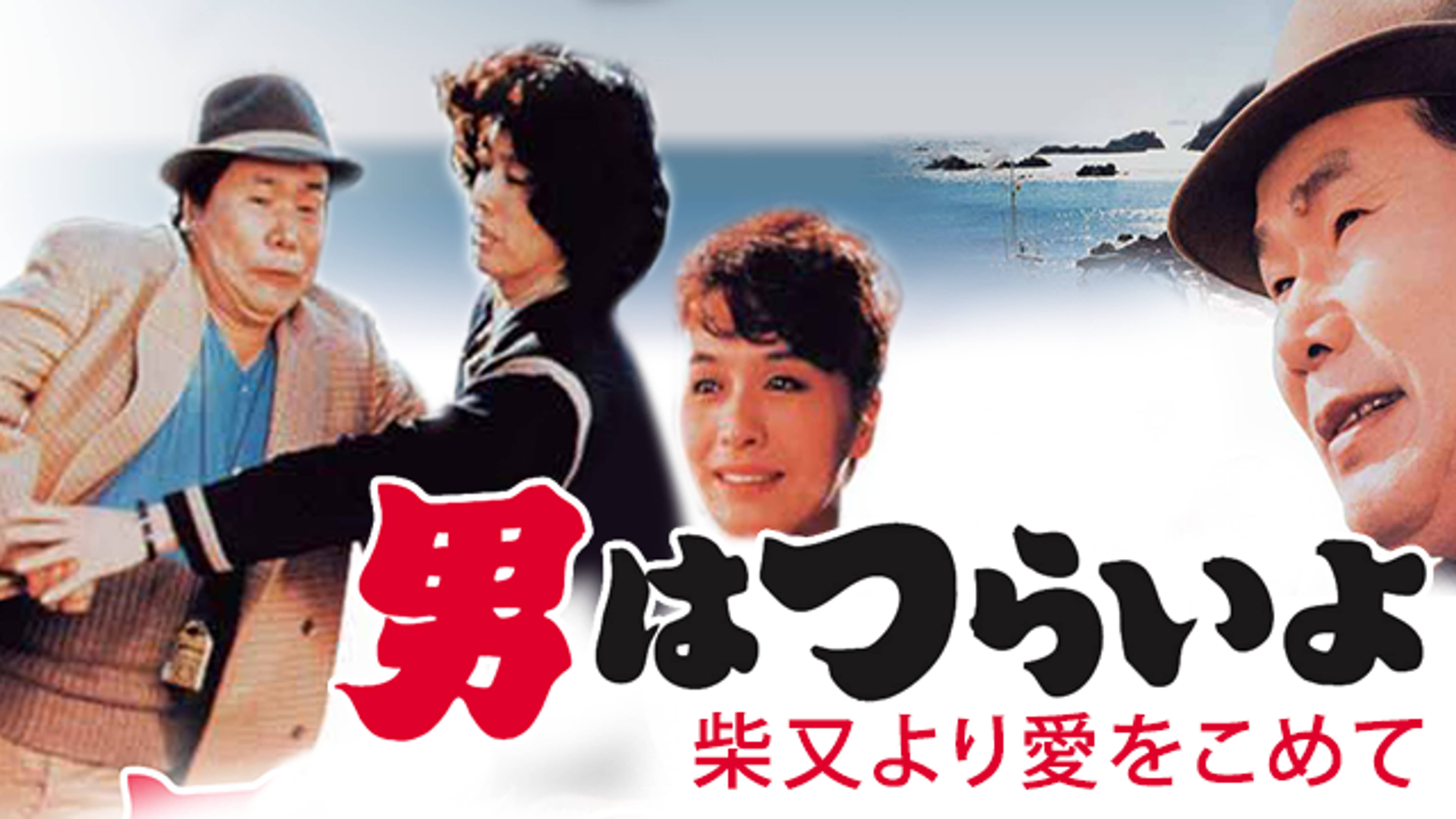 男はつらいよ 柴又より愛をこめて 邦画 1985 の動画視聴 U Next 31日間無料トライアル