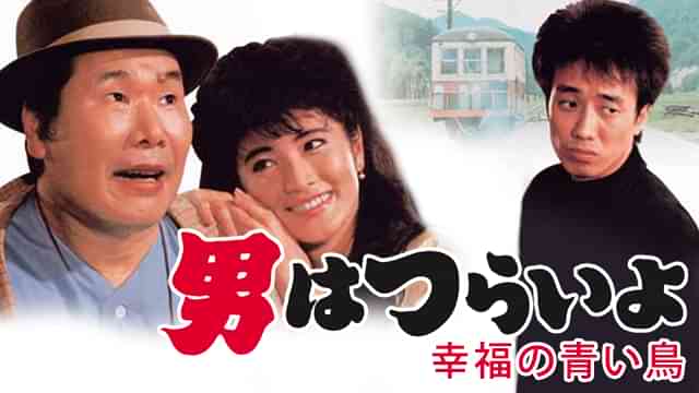 男はつらいよ 幸福の青い鳥