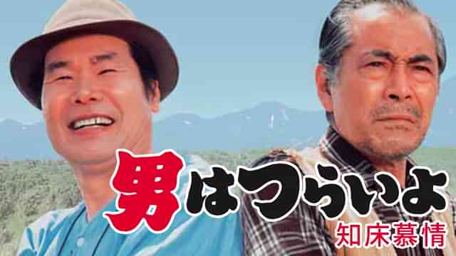 男はつらいよ 知床慕情