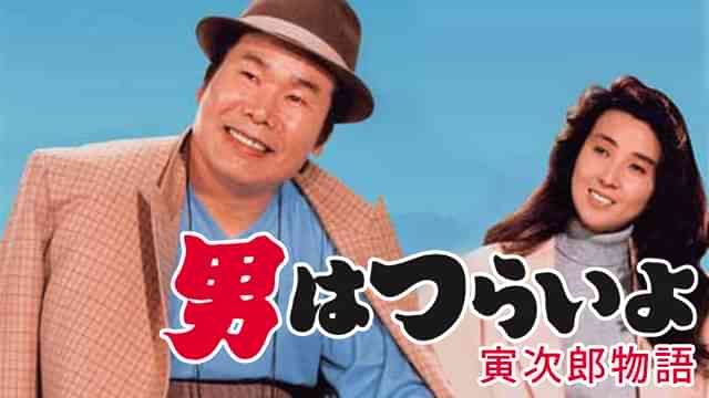 男はつらいよ 寅次郎物語
