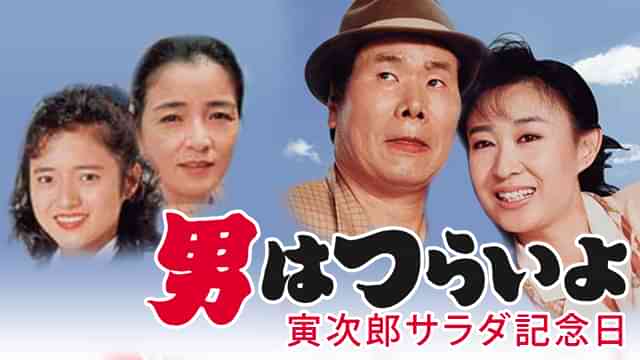 男はつらいよ 寅次郎サラダ記念日