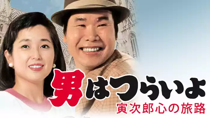 男はつらいよ 寅次郎心の旅路