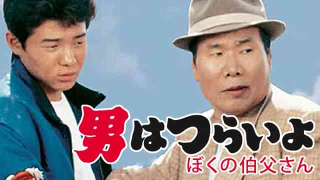 男はつらいよ ぼくの伯父さん