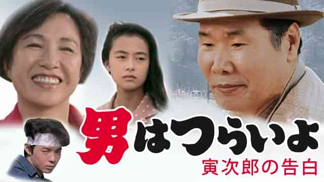 男はつらいよ 寅次郎の告白
