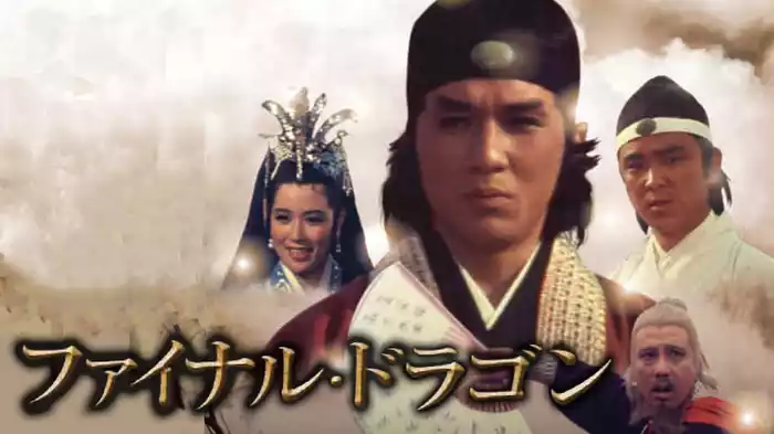 ファイナル・ドラゴン