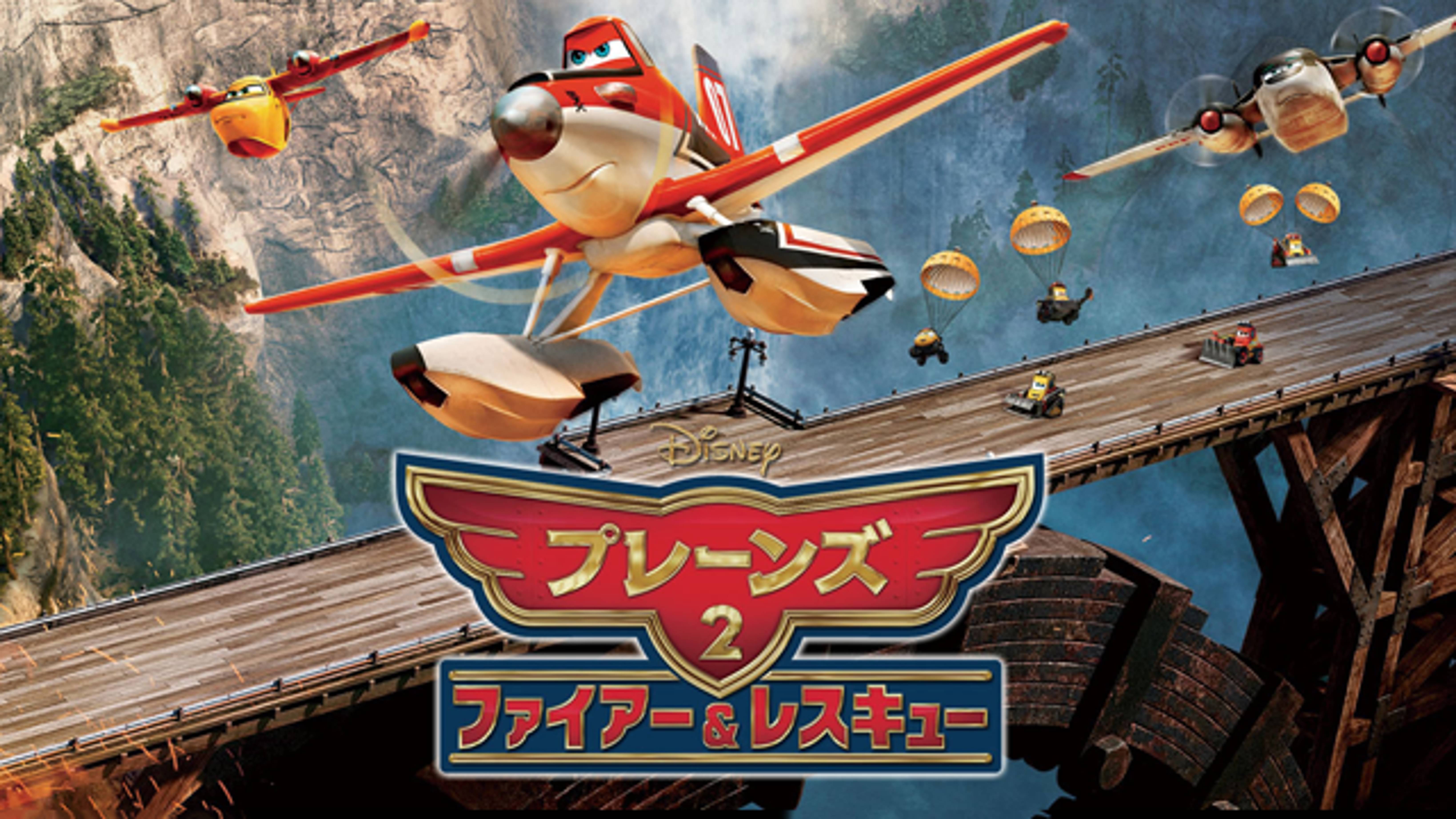 プレーンズ２ ファイアー レスキュー 洋画 14 の動画視聴 U Next 31日間無料トライアル