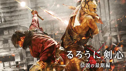 フル動画配信 映画 るろうに剣心 伝説の最期編 を無料視聴できるサイト調査結果 フル動画配信 映画 るろうに剣心 伝説の最期編 を無料視聴できるサイト調査結果
