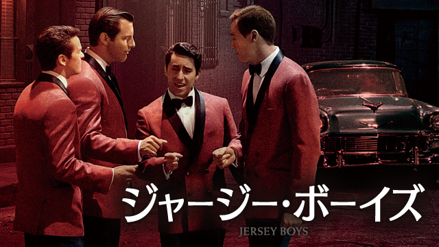 ジャージー・ボーイズ - サムネイル