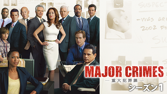 Major Crimes 重大犯罪課 シーズン１ 海外ドラマ 12 の動画視聴 U Next 31日間無料トライアル