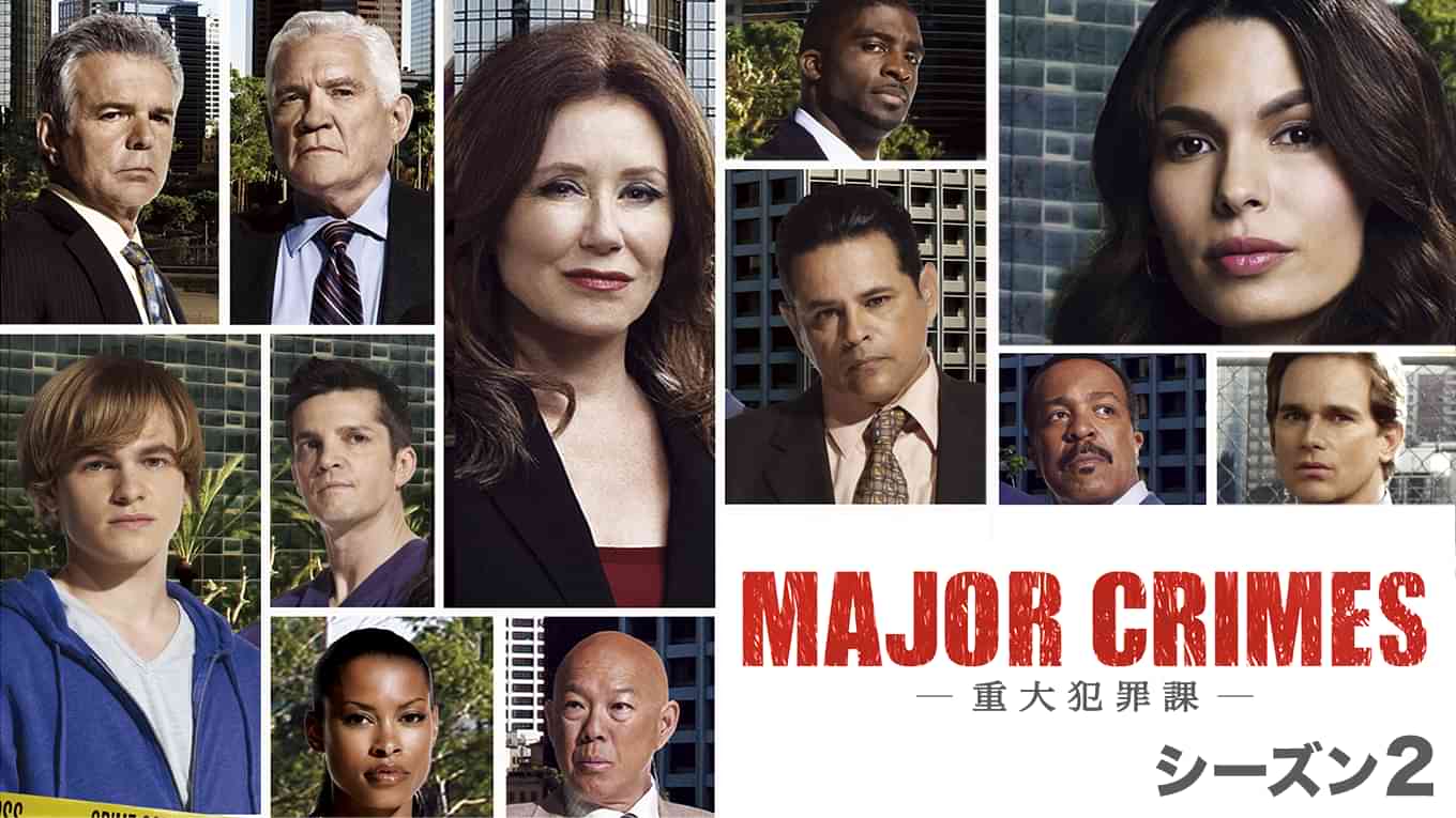 MAJOR CRIMES ～重大犯罪課 シーズン２