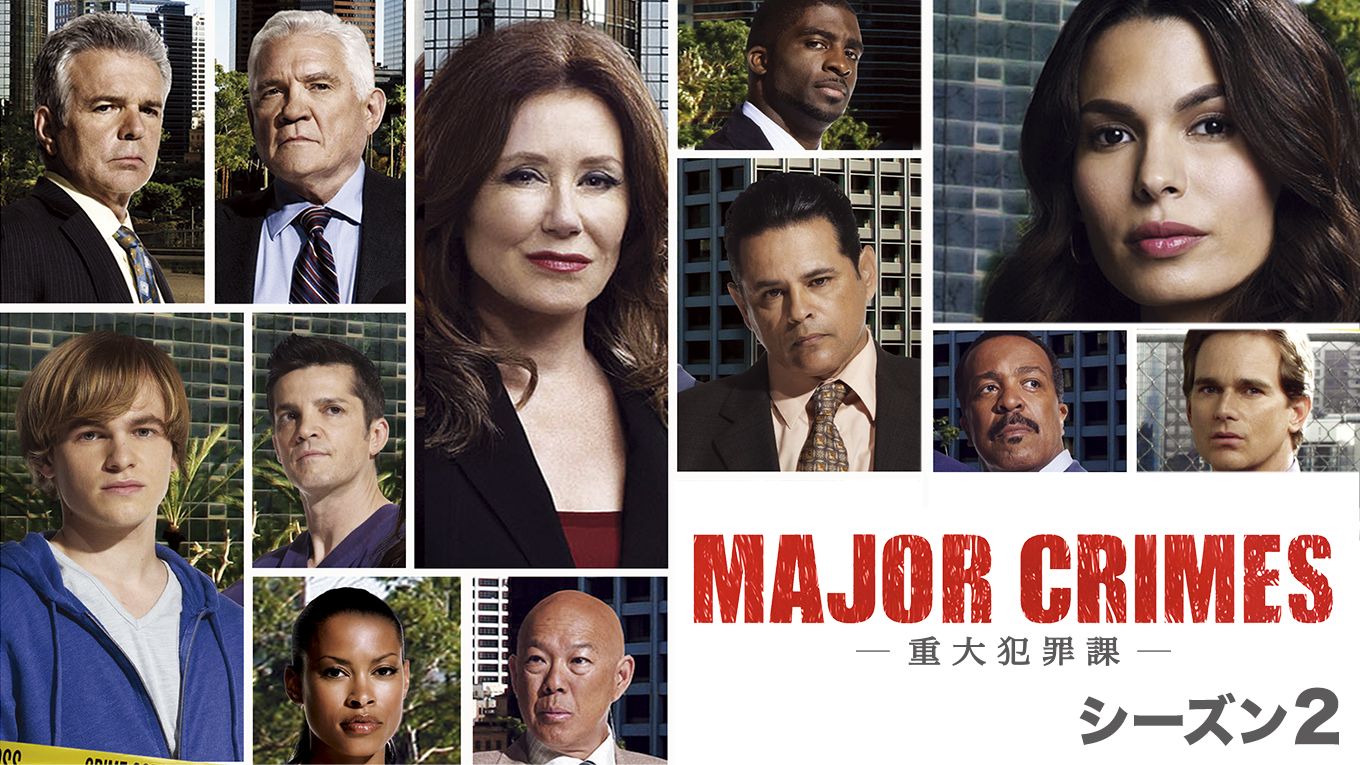 MAJOR CRIMES 〜重大犯罪課 シリーズの動画を配信しているサービス ...