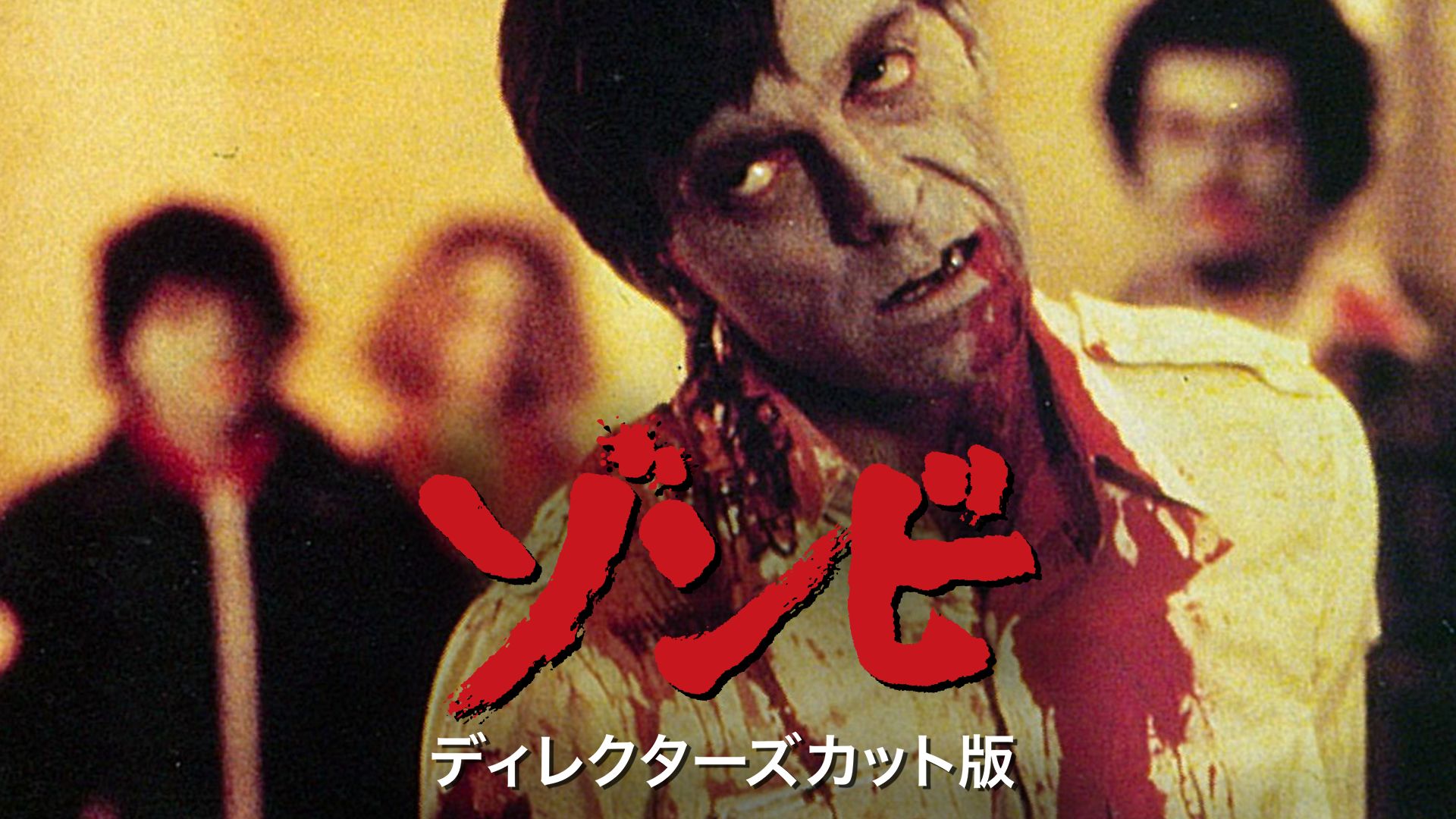 ゾンビ