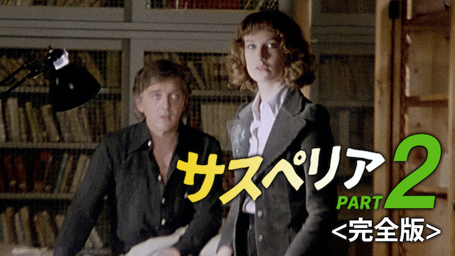 サスペリアPART２ 完全版 - サムネイル