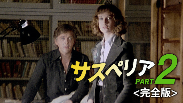 サスペリアPART２ 完全版(洋画 / 1975)の動画視聴 | U-NEXT 31日間無料