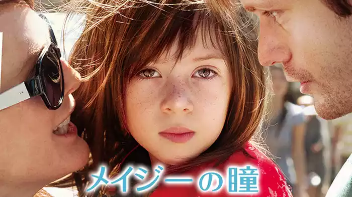 メイジーの瞳