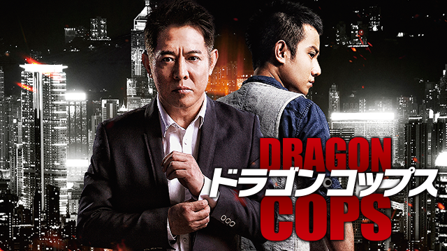 ドラゴン・コップス 微笑捜査線 - サムネイル