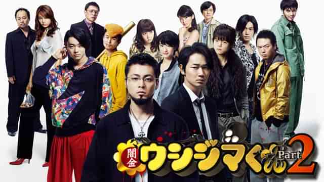 映画『闇金ウシジマくん Part2』