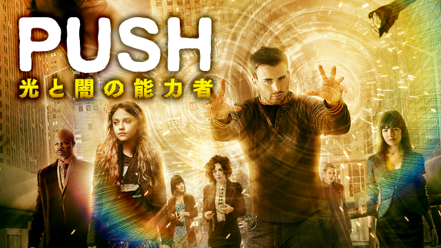 ＰＵＳＨ 光と闇の能力者 - サムネイル