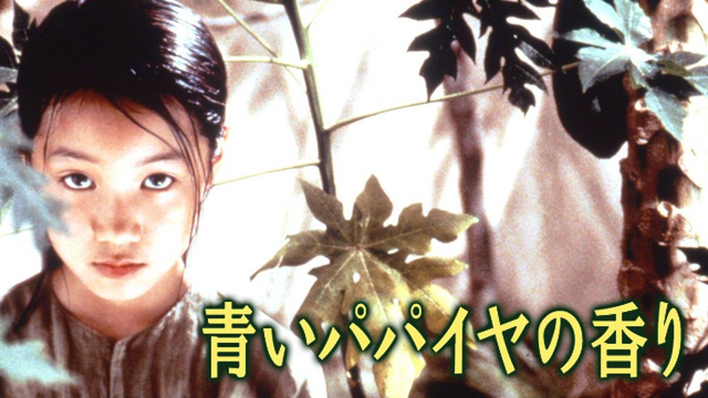 青いパパイヤの香り(洋画 / 1993) - 動画配信 | U-NEXT 31日間